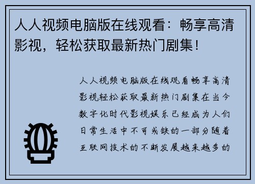 人人视频电脑版在线观看：畅享高清影视，轻松获取最新热门剧集！